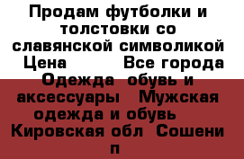 Продам футболки и толстовки со славянской символикой › Цена ­ 750 - Все города Одежда, обувь и аксессуары » Мужская одежда и обувь   . Кировская обл.,Сошени п.